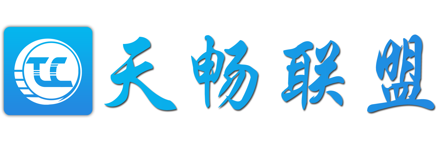 天畅联盟logo.png